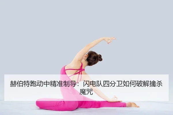 赫伯特跑动中精准制导：闪电队四分卫如何破解擒杀魔咒