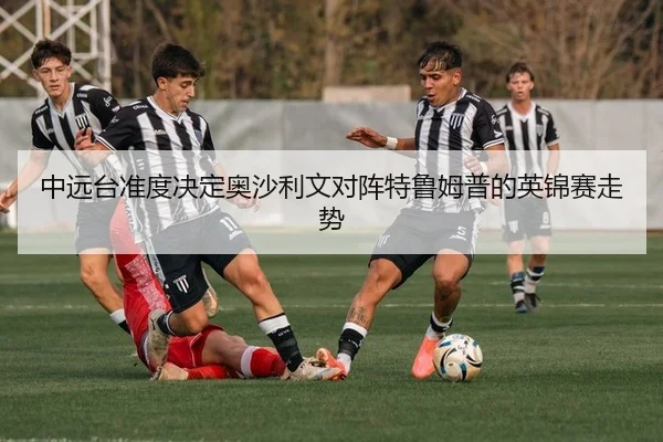 中远台准度决定奥沙利文对阵特鲁姆普的英锦赛走势